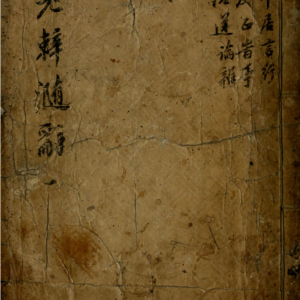 老辢（明代《字汇补》：“辢，与辣同）x x (不识）可研究历史和当字帖练字 12M