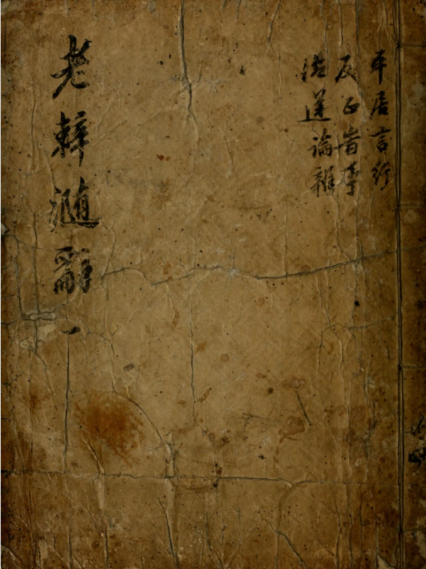 老辢（明代《字汇补》：“辢，与辣同）x x (不识）可研究历史和当字帖练字 12M